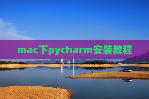 mac下pycharm安装教程