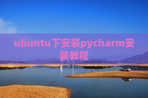 ubuntu下安装pycharm安装教程
