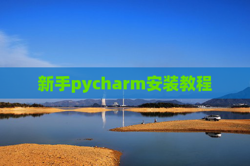 新手pycharm安装教程 新手pycharm安装教程
