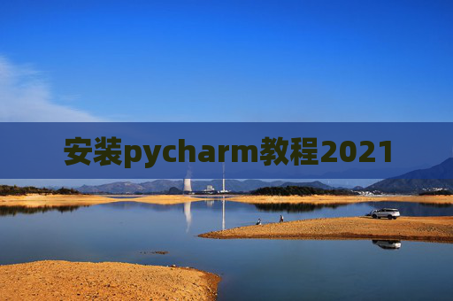 安装pycharm教程2021