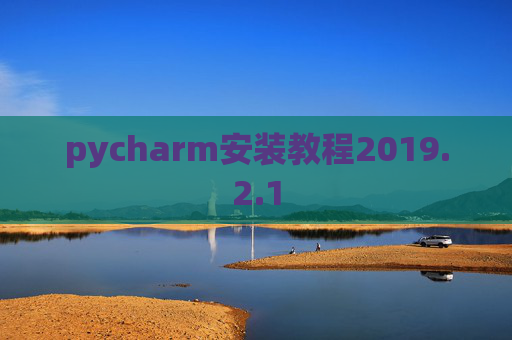 pycharm安装教程2019.2.1