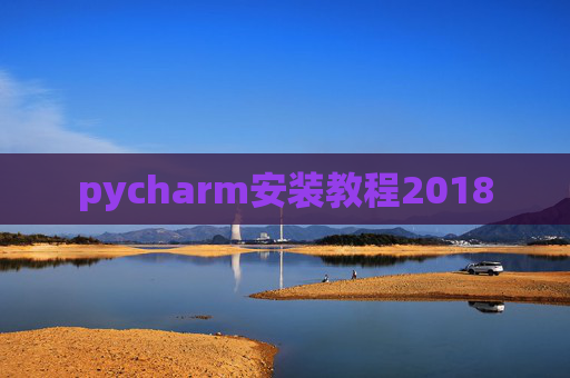 pycharm安装教程2018